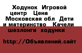 Ходунок- Игровой центр › Цена ­ 2 000 - Московская обл. Дети и материнство » Качели, шезлонги, ходунки   